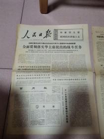 老报纸—人民日报1976年12月31日（4开6版 9品）