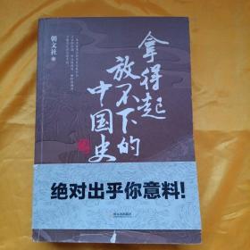 拿得起放不下的中国史2（一读就上瘾）