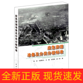 应急资源准备及分类分级标准