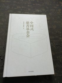 中国式慈善基金会