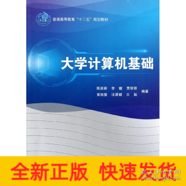 普通高等教育“十二五”规划教材：大学计算机基础