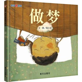 信谊绘本原创图画书：生活微百科·做梦