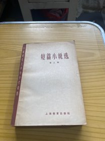 短篇小说选 第三册