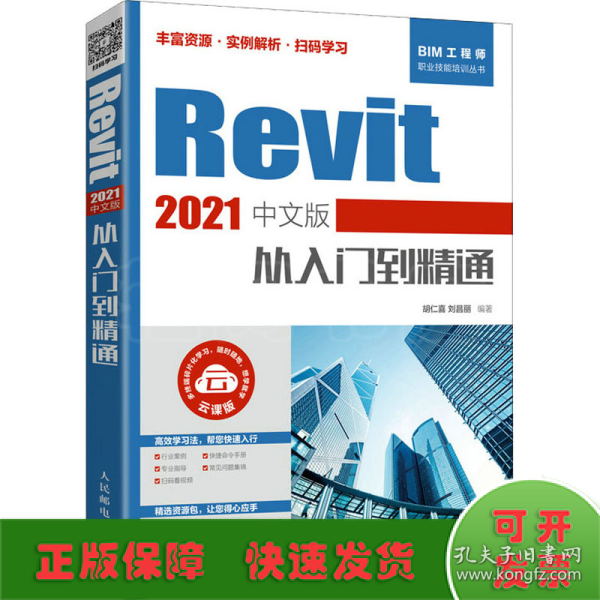 Revit 2021中文版从入门到精通