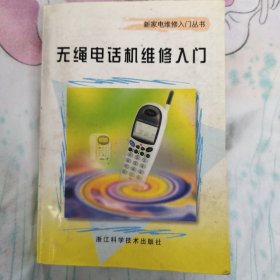 無繩電話機維修入門