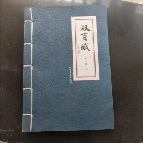 双百赋