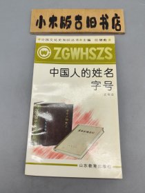中国人的姓名字号 中国文化史知识丛书 （1991年一版一印）
