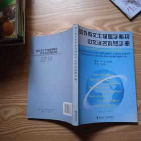 国外英文生物医学期刊中文译名对照手册