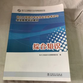 电力工程造价专业执业资格考试与继续教育培训教材：综合知识