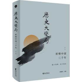 历史大变局 形塑中国三千年 上【正版新书】