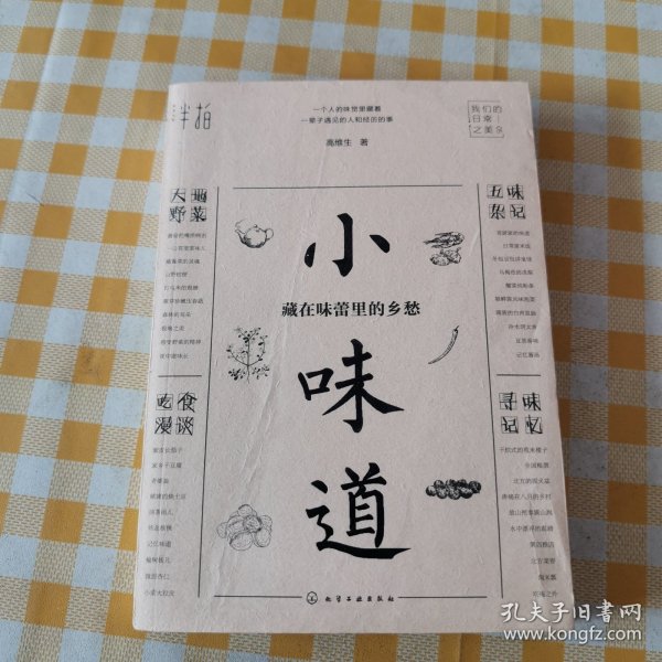 小味道：藏在味蕾里的乡愁