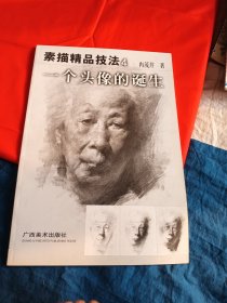 素描精品技法4一个头像的诞生