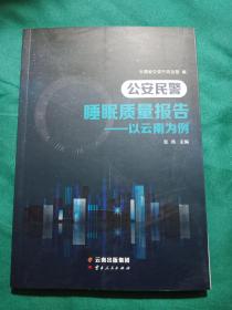 公安民警睡眠质量报告一一以云南为例