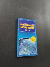 科学论文专著选集