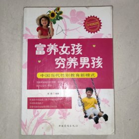 富养女孩穷养男孩：中国当代性别教育新模式