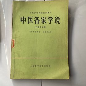 中医各家学说  全国高等医药院校试用教材