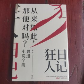 狂人日记：鲁迅小说全集（百年珍藏纪念版）