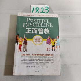 正面管教：如何不惩罚、不娇纵地有效管教孩子