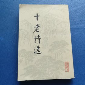 十老诗选