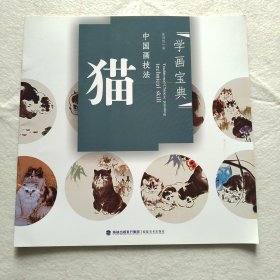 学画宝典中国画技法·猫