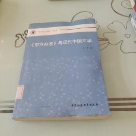 《东方杂志》与现代中国文学