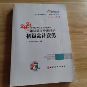 东奥初级会计2021 轻松过关3 2021年会计专业技术资格考试历年高质量真题精析 初级会计实务