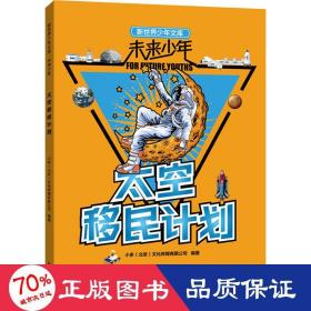 未来少年：太空移民计划