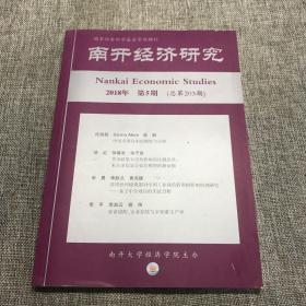 南开经济研究2018年第5期