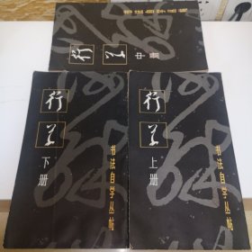 书法自学丛帖—一行草（上中下）