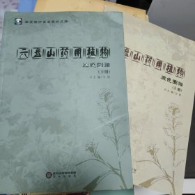 六盘山药用植物原色图谱（上下册）