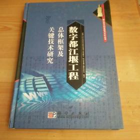 数字都江堰工程总体框架及关键技术研究