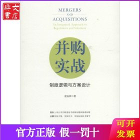 并购实战：制度逻辑与方案设计