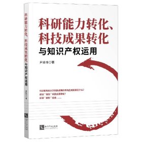 科研能力转化科技成果转化与知识产权运用 尹锋林 9787513070706 知识产权出版社