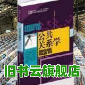 公共關(guān)系學(xué) 劉建廷 中國(guó)傳媒大學(xué)出版社 9787565710483