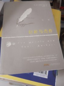 巨匠与杰作（夜读珍藏版，赵文伟全新译著，演员姚晨、王千源、董子健重磅推荐！）