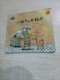 小精灵和老鞋匠 : 英、汉（开胶）