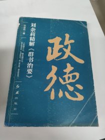 政德：刘余莉精解《群书治要》