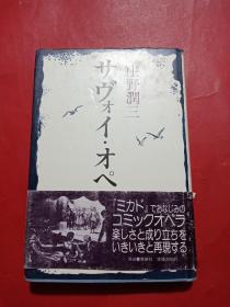 日文原版 精装本《サゲ才ィ才ペラ》（彩排）庄野润三