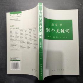 经济学210个关键词