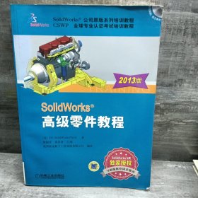 SolidWorks高级零件教程（2013版）