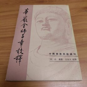 华严经师子章校释

正版书籍，保存完好，
实拍图片，一版一印