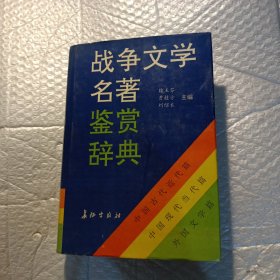 战争文学名著鉴赏辞典