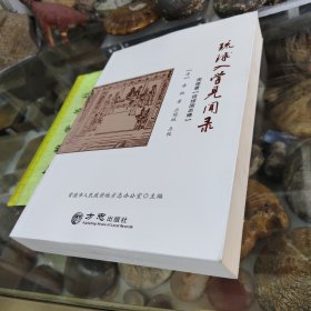 琉球入学见闻录 周煌著 琉球国志略