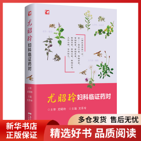 正版書籍尤昭玲婦科臨證藥對文樂兮9787535977335新華倉庫多倉直發(fā)
