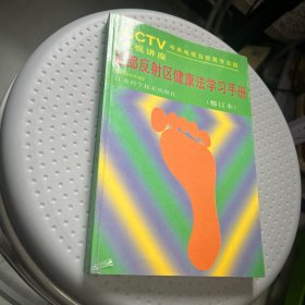 足部反射区健康法学习手册