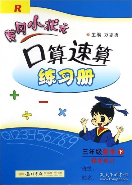 黄冈小状元作业本口算速算：3年级数学（下）（人教版）（最新修订）