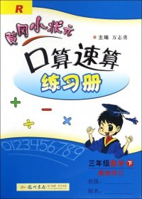 黄冈小状元作业本口算速算：3年级数学（下）（人教版）（最新修订）