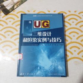 UG三维设计和渲染实例与技巧