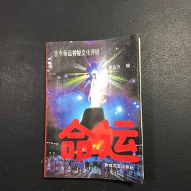 命运:古今命运神秘文化评析