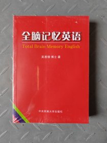 全脑记忆英语